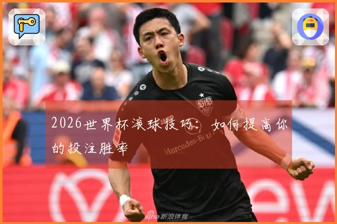 2026世界杯滚球技巧：如何提高你的投注胜率