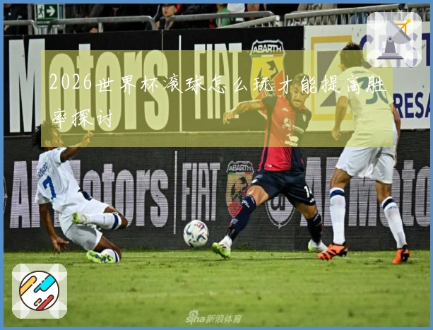 2026世界杯滚球怎么玩才能提高胜率探讨